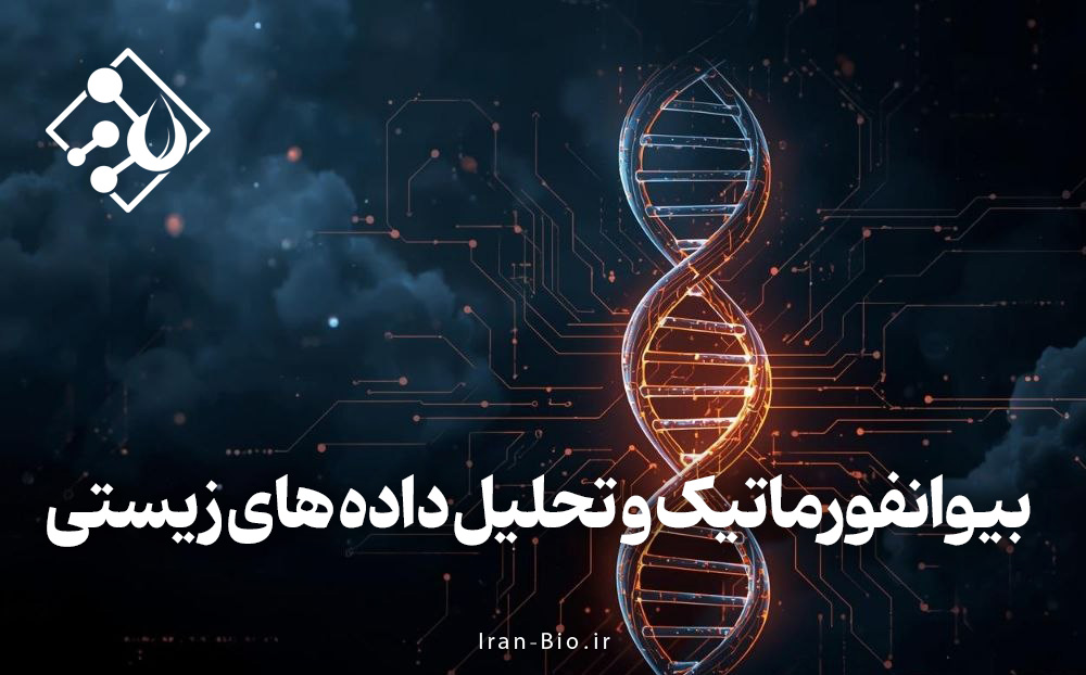 کارگاه آموزشی بیوانفورماتیک و تحلیل داده های زیستی