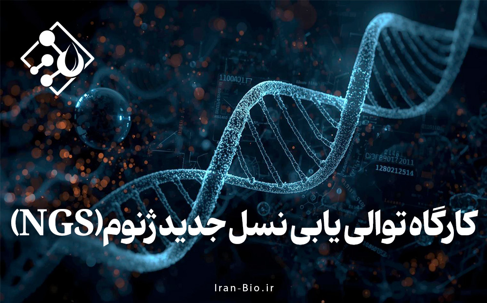 کارگاه آموزشی توالی یابی نسل جدید ژنوم (NGS)